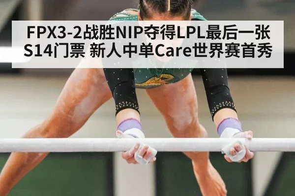 FPX3-2战胜NIP夺得LPL最后一张S14门票 新人中单Care世界赛首秀