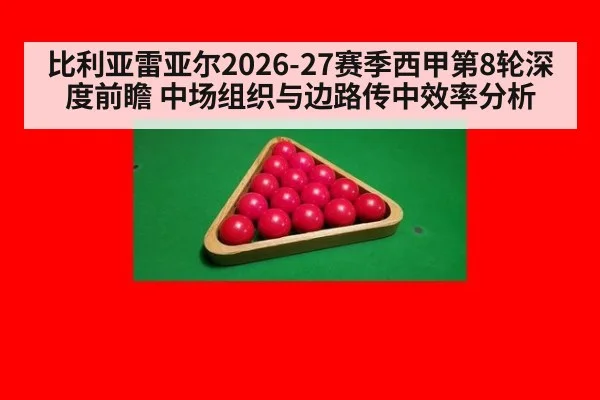 比利亚雷亚尔2026-27赛季西甲第8轮深度前瞻 中场组织与边路传中效率分析