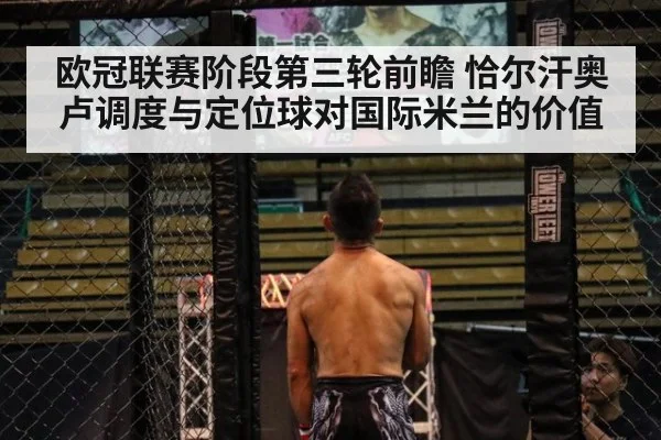 欧冠联赛阶段第三轮前瞻 恰尔汗奥卢调度与定位球对国际米兰的价值